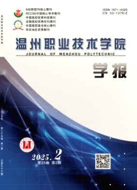 温州职业技术学院学报杂志